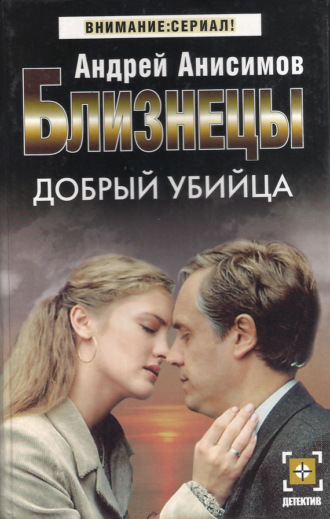Обложка книги «Добрый убийца»