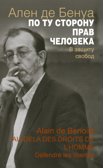 Обложка книги «По ту сторону прав человека. В защиту свобод»