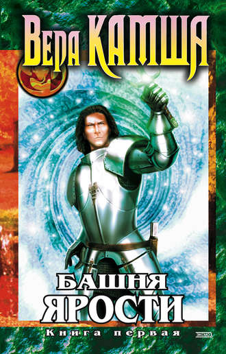 Обложка книги «Башня Ярости. Книга 1. Чёрные маки»