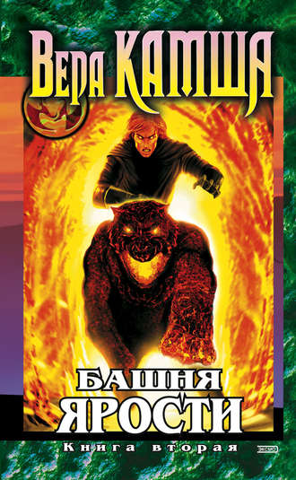 Обложка книги «Башня Ярости. Книга 2. Всходы ветра»