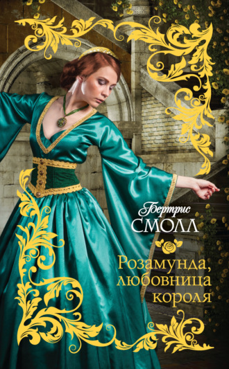 Обложка книги «Розамунда, любовница короля»