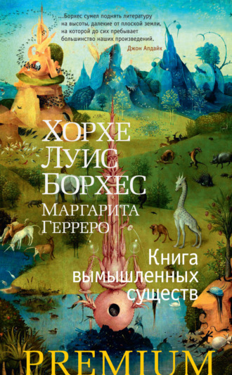 Хорхе Луис Борхес. Книга вымышленных существ