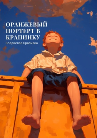 Обложка книги «Оранжевый портрет с крапинками»