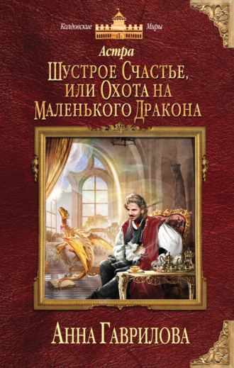 Анна Гаврилова. Астра. Шустрое счастье, или Охота на маленького дракона