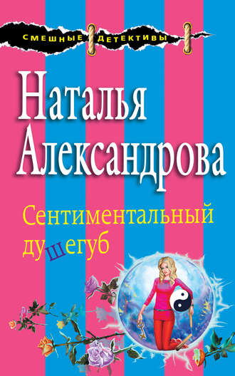 Наталья Александрова. Сентиментальный душегуб