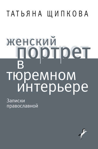 Обложка книги «Женский портрет в тюремном интерьере»
