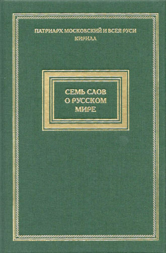 Святейший Патриарх Московский и всея Руси Кирилл. Семь слов о русском мире