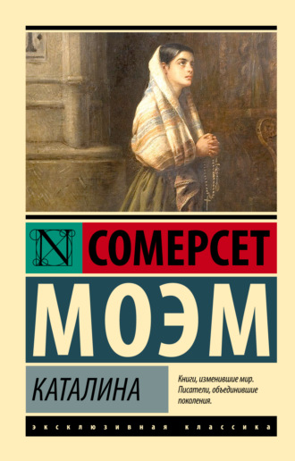 Уильям Сомерсет Моэм. Каталина