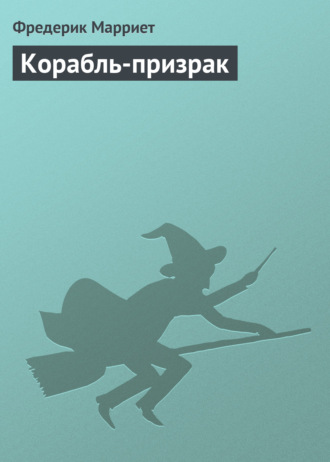 Обложка книги «Корабль-призрак»