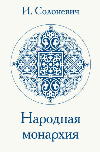 Обложка книги «Народная монархия»