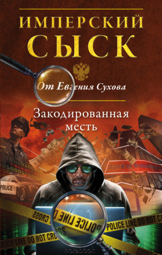 Обложка книги «Закодированная месть»