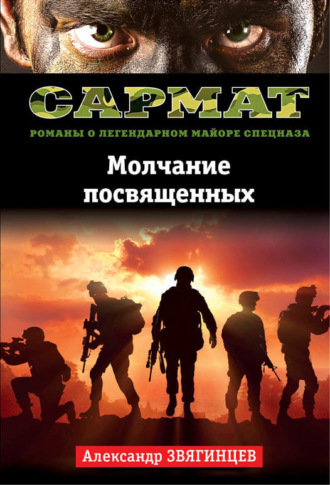 Обложка книги «Молчание посвященных»