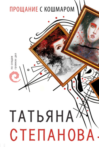Обложка книги «Прощание с кошмаром»
