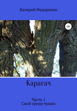 Обложка книги «Карагач. Часть 1. Свой среди чужих»