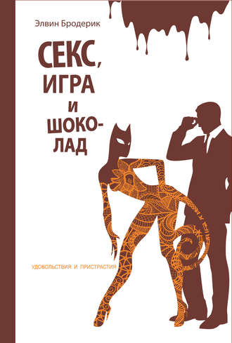 Обложка книги «Секс, игра и шоколад. Удовольствия и пристрастия»