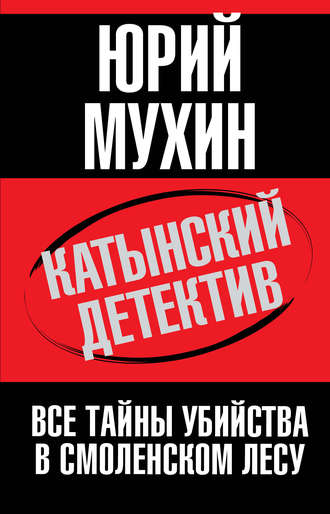 Обложка книги «Катынский детектив. Все тайны убийства в смоленском лесу»