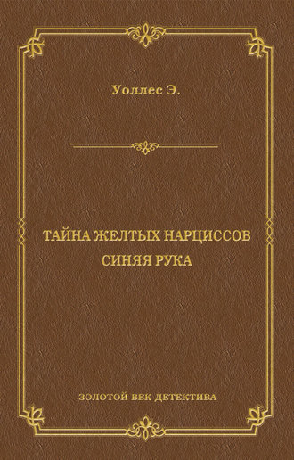 Обложка книги «Тайна желтых нарциссов. Синяя рука (сборник)»