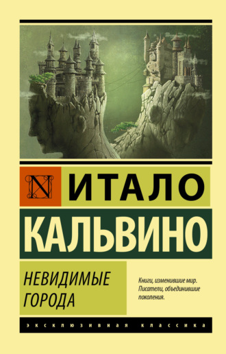 Обложка книги «Невидимые города»