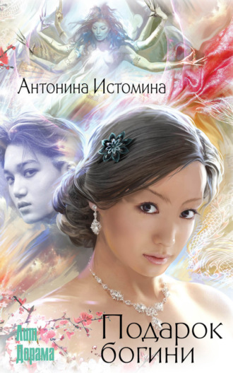 Обложка книги «Подарок богини»