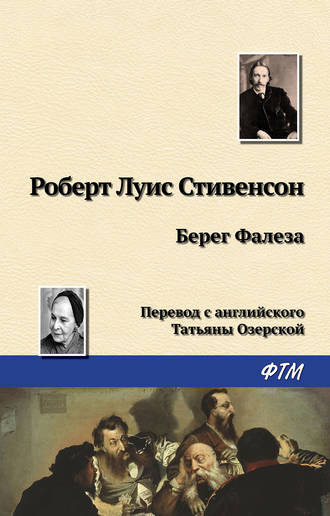 Обложка книги «Берег Фалеза»