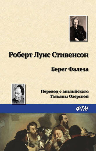 Роберт Льюис Стивенсон. Берег Фалеза