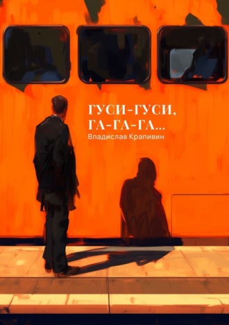 Обложка книги «Гуси-гуси, га-га-га…»