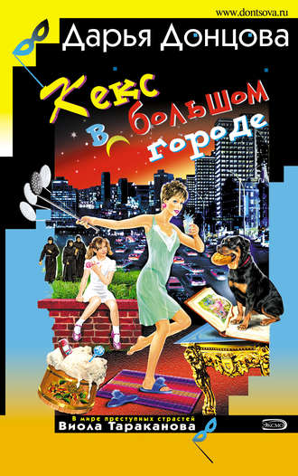 Дарья Донцова. Кекс в большом городе