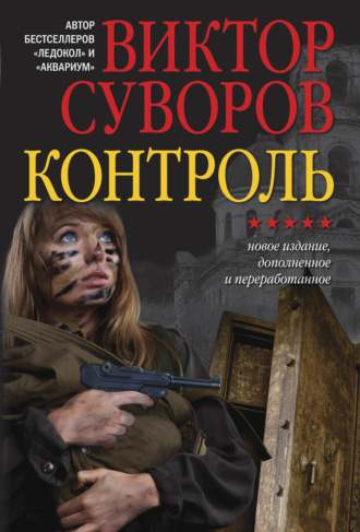 Виктор Суворов. Контроль