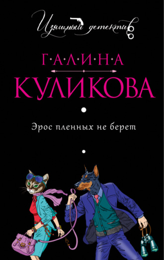 Обложка книги «Эрос пленных не берет»