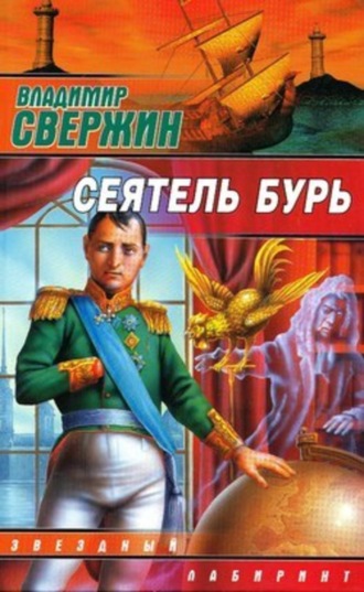 Обложка книги «Сеятель бурь»