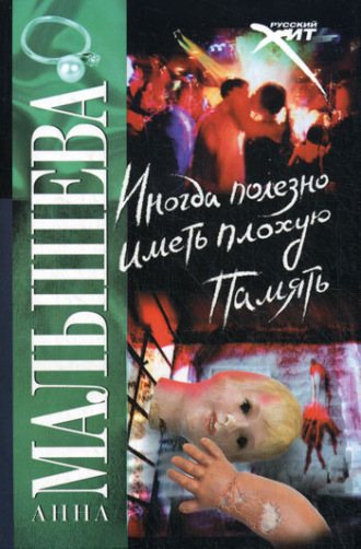 Обложка книги «Иногда полезно иметь плохую память»