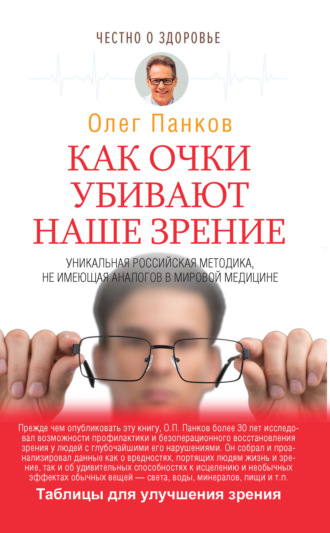Обложка книги «Как очки убивают наше зрение»