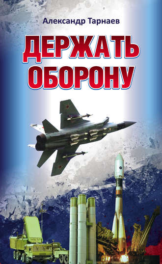 Обложка книги «Держать оборону»