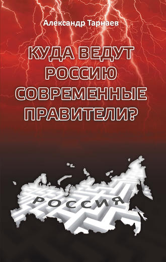 Обложка книги «Куда ведут Россию современные правители?»