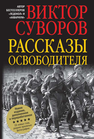 Виктор Суворов. Рассказы освободителя