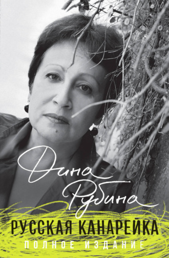 Обложка книги «Русская канарейка»