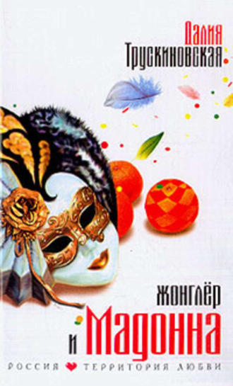Обложка книги «Жонглер и Мадонна»
