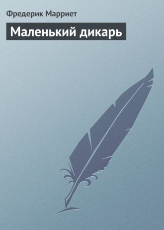 Обложка книги «Маленький дикарь»