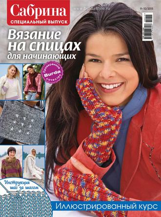 Обложка книги «Сабрина. Специальный выпуск. №09-10/2015»