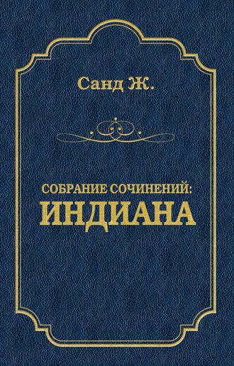 Жорж Санд. Индиана