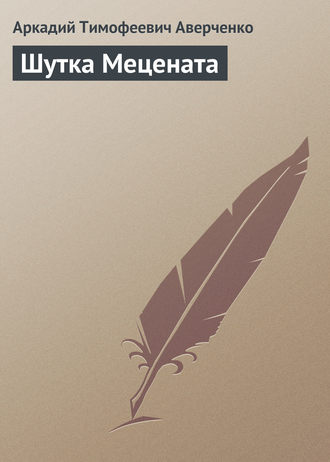 Обложка книги «Шутка Мецената»