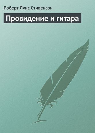 Обложка книги «Провидение и гитара»