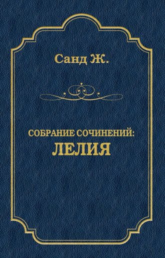 Обложка книги «Лелия»