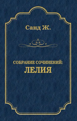 Жорж Санд. Лелия