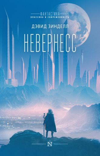 Обложка книги «Невернесс»