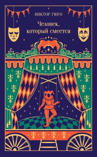 Обложка книги «Человек, который смеется»