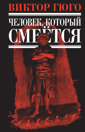 Виктор Гюго. Человек, который смеется