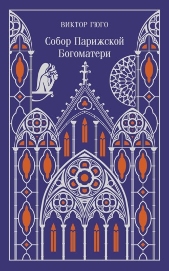 Обложка книги «Собор Парижской Богоматери»