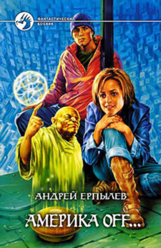 Обложка книги «Америка off…»