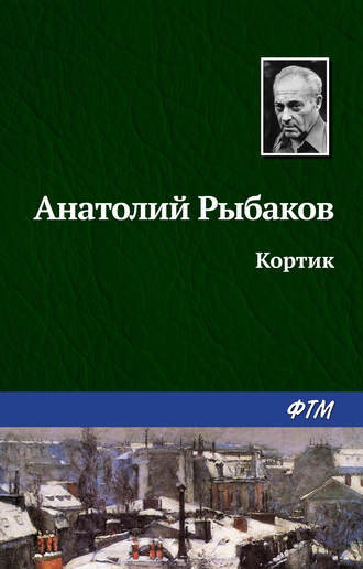 Обложка книги «Кортик»